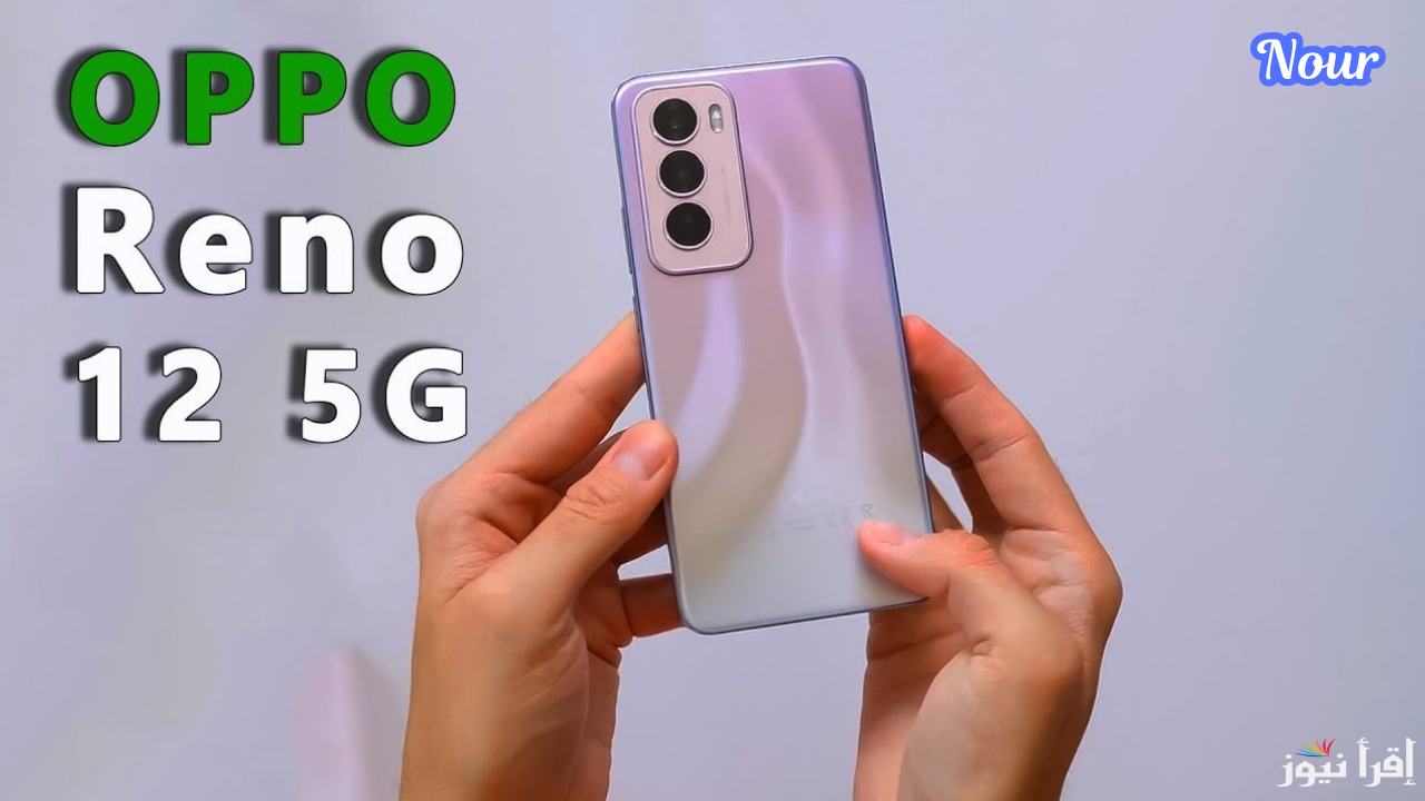 أقوى منافس اوبو رينو Oppo Reno 12 بإمكانيات رائعة تدعم الذكاء الاصطناعي وسعر ممتاز