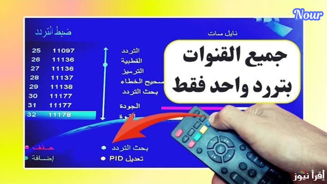خطوات تنزيل جميع ترددات نايل سات 2025 Nilesat القنوات الجديدة بإشارة قوية