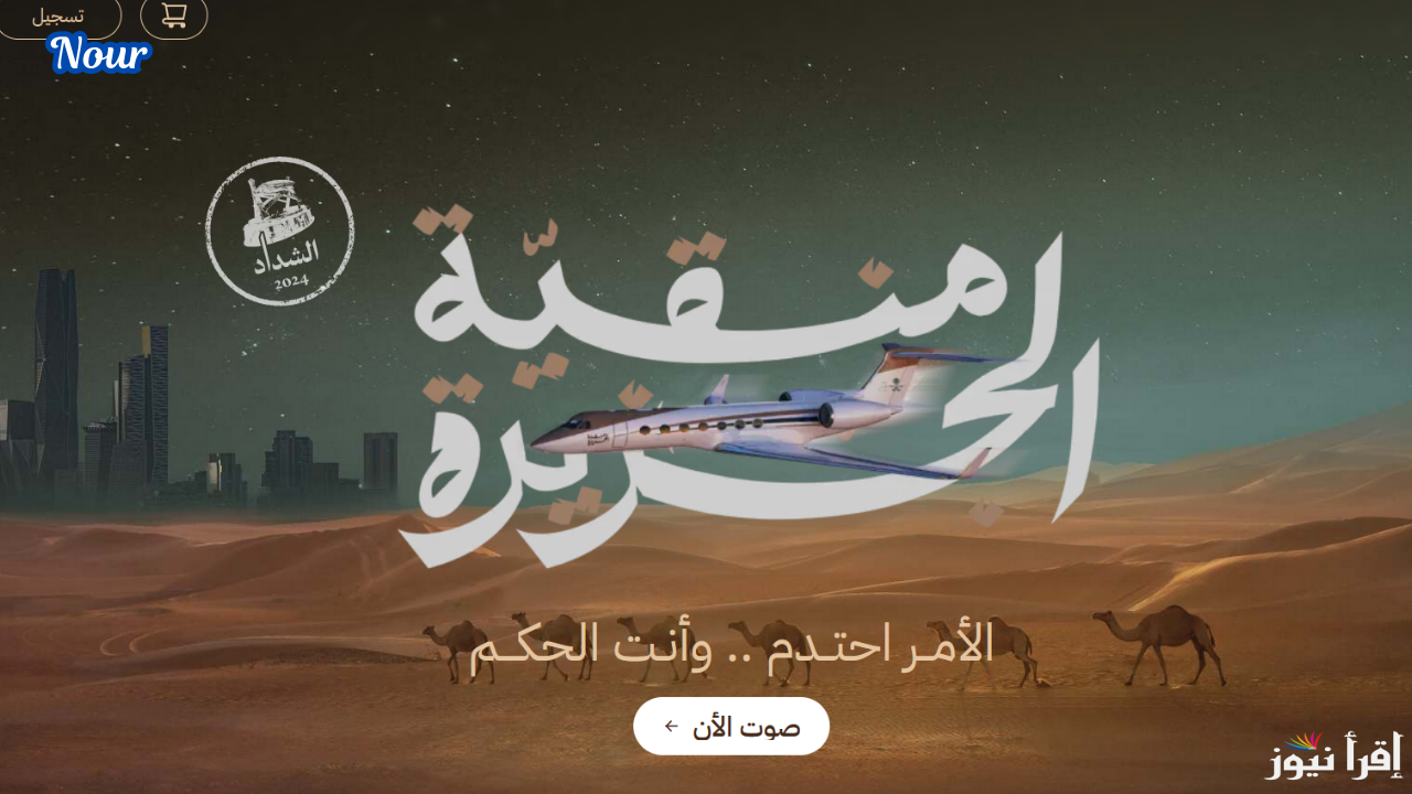 رابط تصويت الصياهد لمسابقة منقية الجزيرة العربية 1446/2025