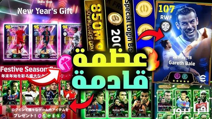 ” خليك المسيطر ” اقوي هدايا إي فوتبول رأس في السنة eFootball 2025 كوينزات مجانية مستحيل كونامي ولعتها