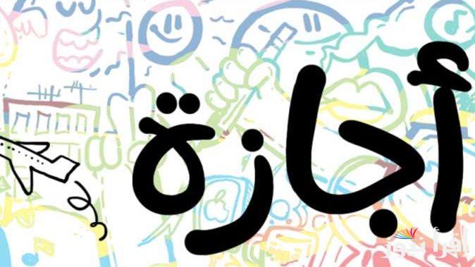 هل الأربعاء القادم 1 يناير 2025 أجازه رسمية في البنوك؟ | بقرار من البنك المركزي بمناسبة انتهاء السنة المالية