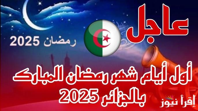 رسمياً.. هل تم تأكيد خبر موعد رمضان في الجزائر 2025 وأدعية استقبال شهر رمضان