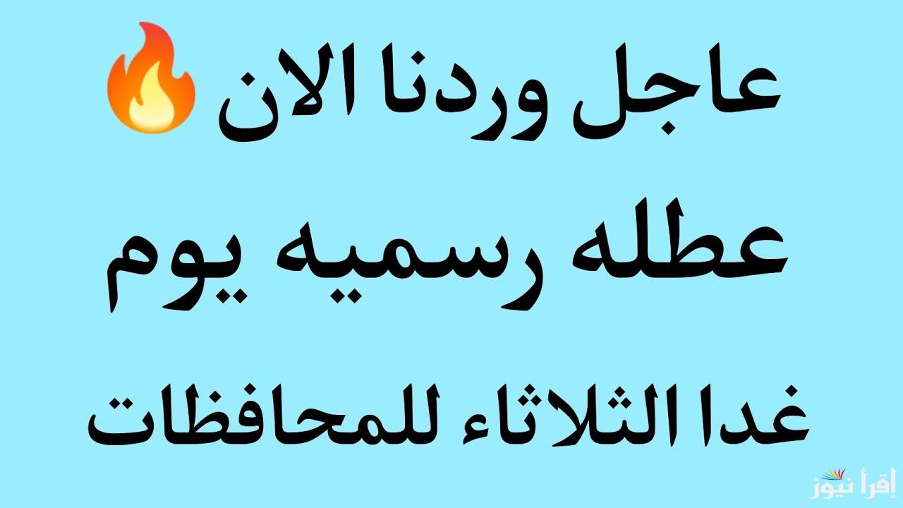 الأمانة العامة تعلن .. هل غدا الثلاثاء عطلة رسمية في العراق 2024؟؟ وجدول الاجازات الرسمية