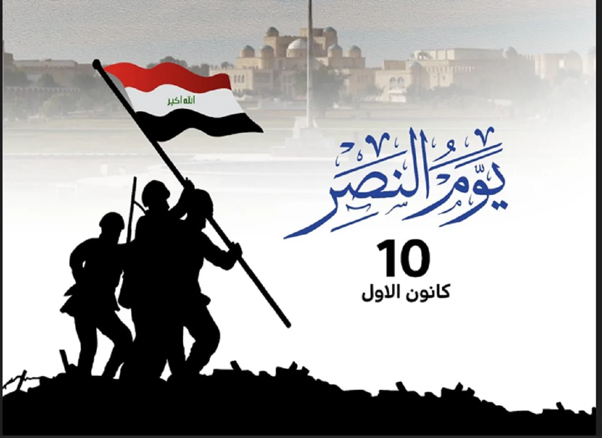 الذكري الـ 7 للنصر ..أجمل عبارات تهنئة يوم النصر العراقي 2024 وصور التهنئة
