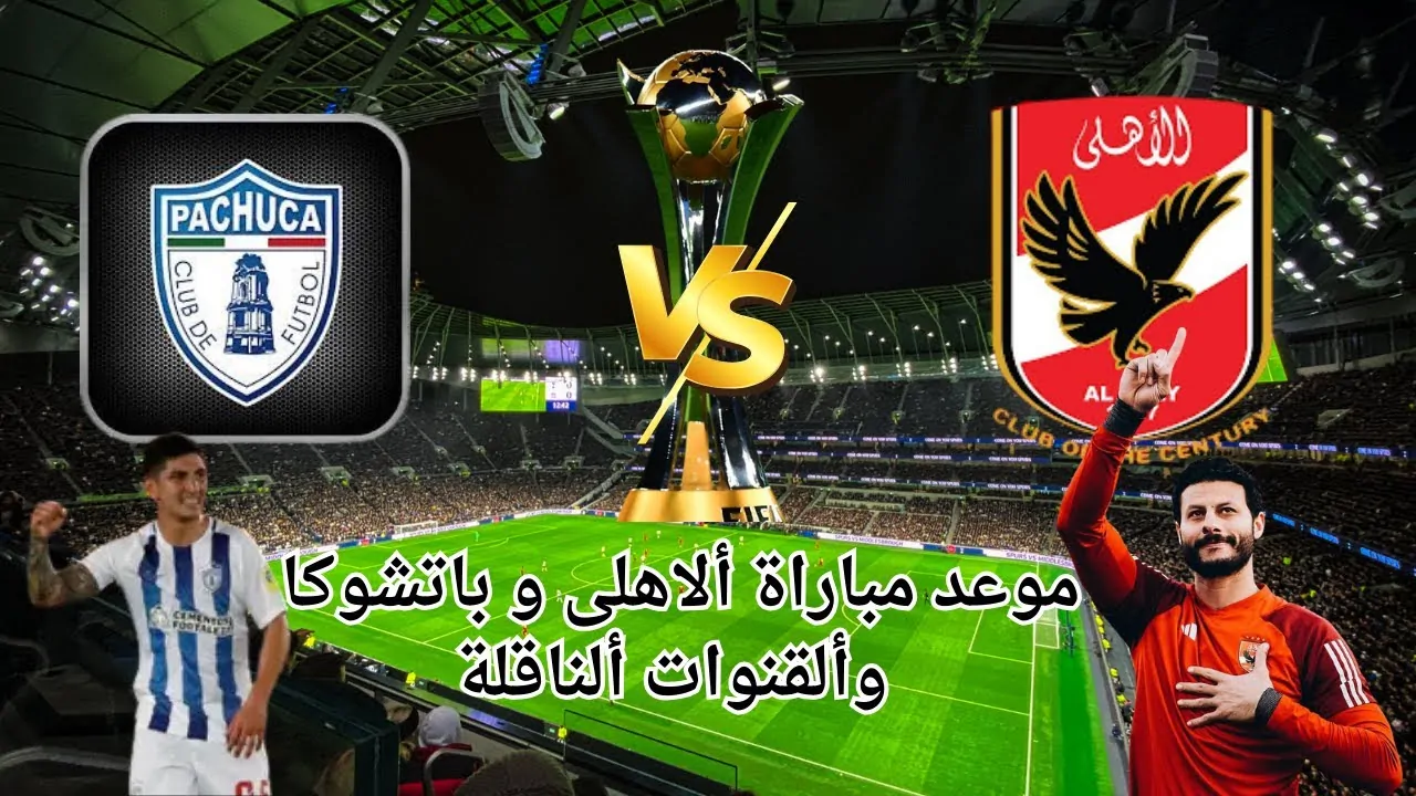 بالترددات.. 5 قنوات ناقلة لمباراة الأهلي وباتشوكا اليوم في نصف نهائي كأس الإنتركونتيننتال