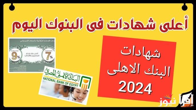 ‎الحل المناسب ليك .. شهادات البنك الأهلي المصري اليوم 2024 بعائد يصل إلي 27 % وما هي اعلي فائدة حالياُ