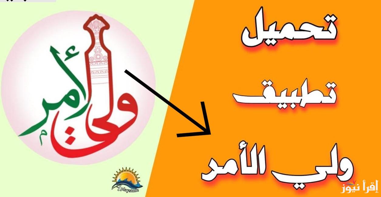 عبر تطبيق ولي الأمر moe.gov.om.. نتائج الطلاب في سلطنة عمان 2025 لجميع المراحل الدراسية