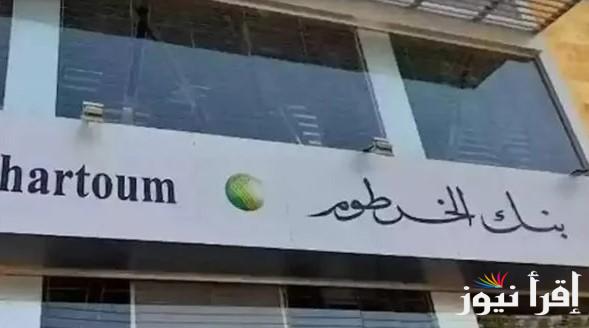 “بـ 10000 جنية سوداني” رابط استمارة بنك الخرطوم وفتح حساب بنككـ 2025 عبر الموقع الرسمي eaccount.bankofkhartoum