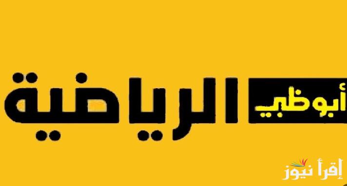 “اتفرج ببلاش” تردد قناة أبوظبي الرياضية 2 الناقلة لنهائي السوبر الايطالي عبر جميع الأقمار الصناعية بجودة ممتازة