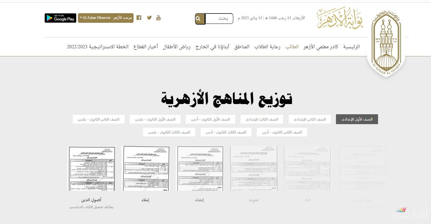 بوابة الأزهر الشريف تُوضح.. توزيع مناهج الأزهر الجديدة 2025 المرحلة الثانوية