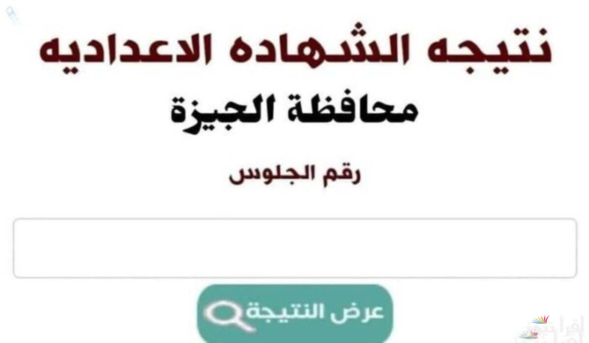 “مبروووك النجاح”.. خطوات الاستعلام عن نتيجة الشهادة الإعدادية بمحافظة الجيزة 2025