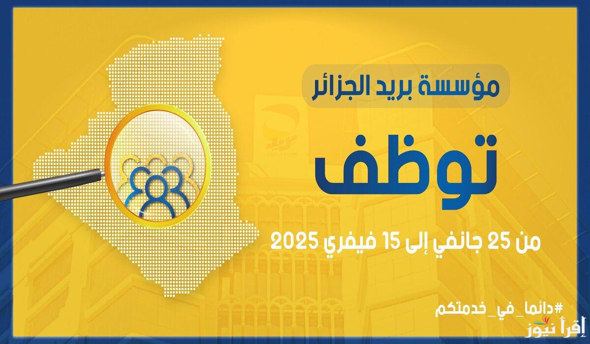 “فرص عمل جديدة للشباب الجزائري”.. تعرف على شروط التقديم في مسابقة بريد الجزائر 2025