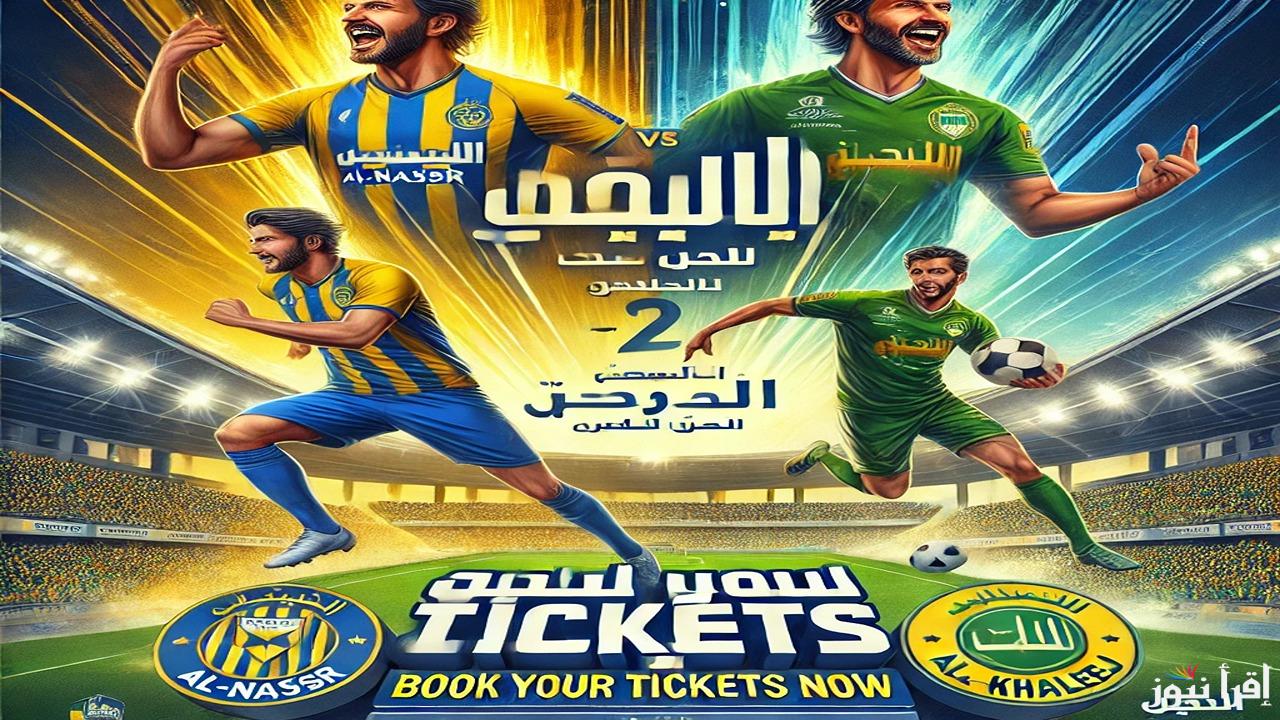 احجز تذكرتك.. طريقة حجز تذاكر مباراة النصر والخليج في دوري روشن للمحترفين 2024-2025