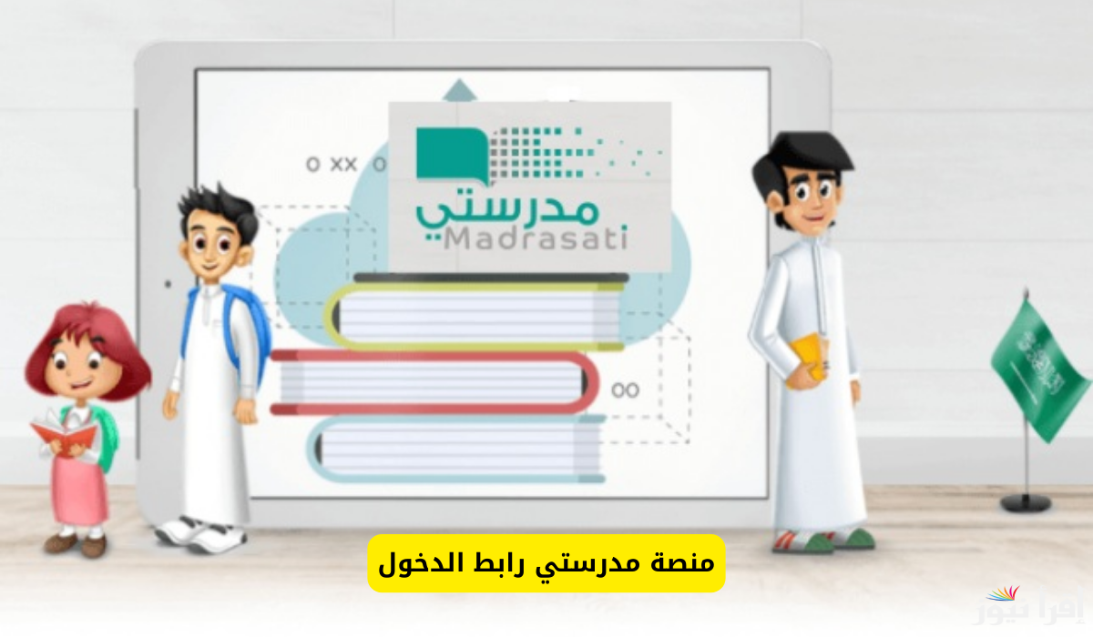 رابط منصة مدرستي تسجيل دخول للطلاب والمعلمين وأولياء الأمور 1446/2025