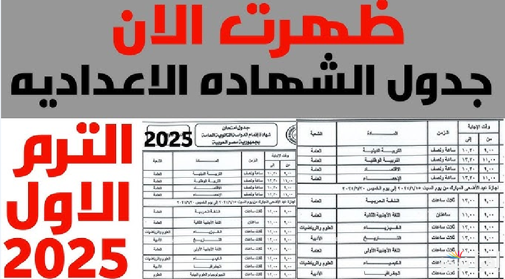 جدول امتحانات الشهادة الإعدادية 2025 الترم الأول حسب الخريطة الزمنية