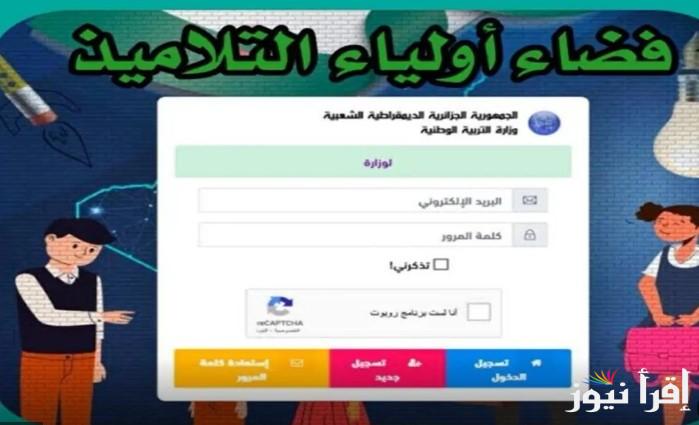 “بكل سهولة” تسجيل دخول في فضاء الأولياء 2025 بالجزائر وأبرز الشروط عبر الموقع الإلكتروني الرسمي awlya.education.gov.dz