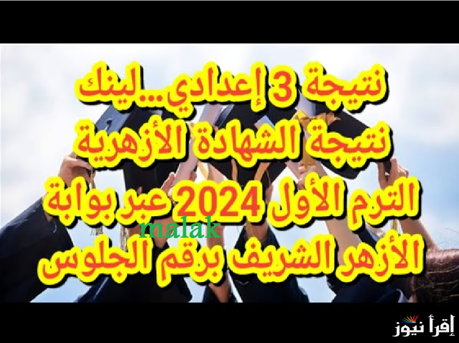 “بوابة الأزهر الالكترونية” نتيجة الشهادة الاعدادية الازهرية 2025 الترم الأول برقم الجلوس natiga-4dk.net