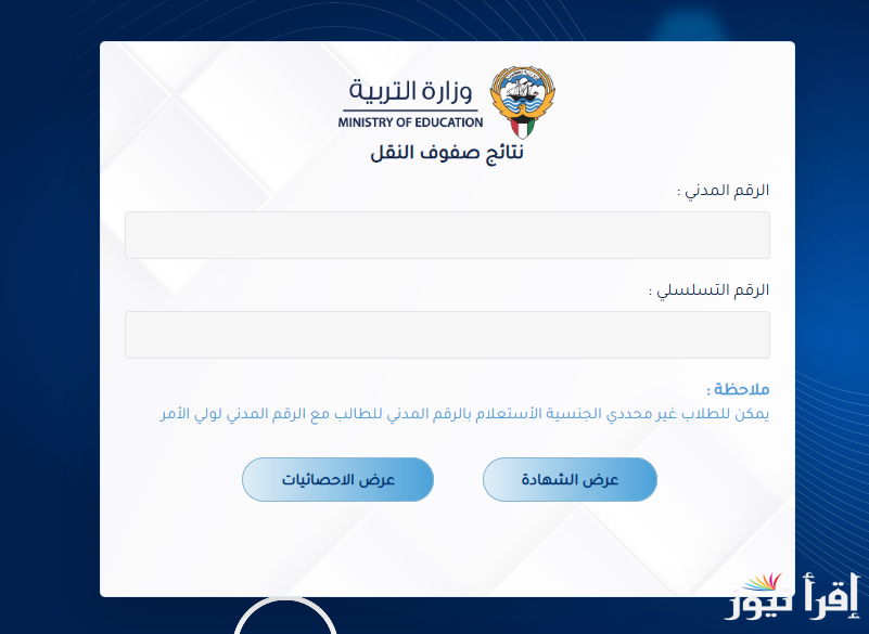 results التربية الكويتية رابط نتائج الصف الثاني عشر في الكويت 2025 المربع الإلكتروني بالرقم المدني “moe.edu.kw”