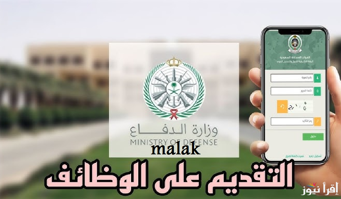 التقديم في وظائف وزارة الدفاع السعودية 1446 وأهم الشروط المطلوبة