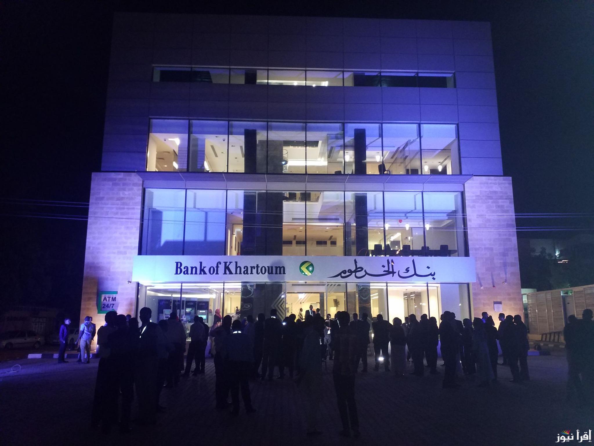 من جوالكُ.. فتح حساب بنك الخرطوم 2025 أونلاين عبر موقع bank of khartoum وأبرز الخطوات