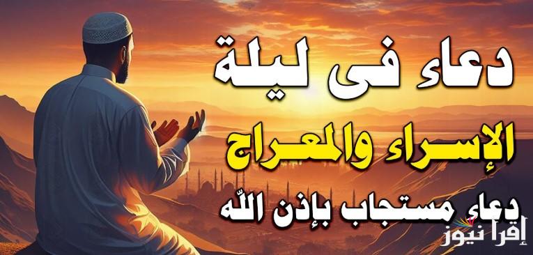 ما هو الدعاء المستحب في ليلة الإسراء والمعراج؟ وفضل الليلة العظيمة