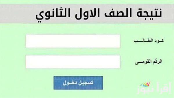 نتيجتك فور اعتمادها.. رابط نتيجة الصف الأول الثانوي 2024/2025 الترم الأول بالاسم ورقم الجلوس عبر موقع نتيجتك