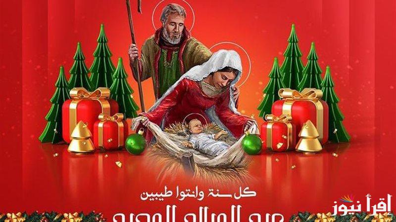 here اجمل رسائل تهنئة عيد الميلاد 2025 لمبادلتها مع جميع الاحباب بمناسبة عيد الميلاد المجيد