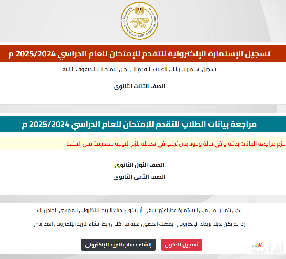 خطوات تسجيل استمارة الثانوية العامة 2025 عبر moe.gov.eg وأهم الأوراق المطلوبة لملئها
