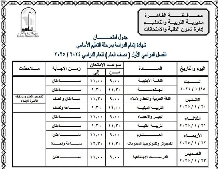 مديرية التعليم تعلن جدول امتحانات الصف الثالث الاعدادي ترم اول 2025 القاهرة والجيزة لكل المدارس