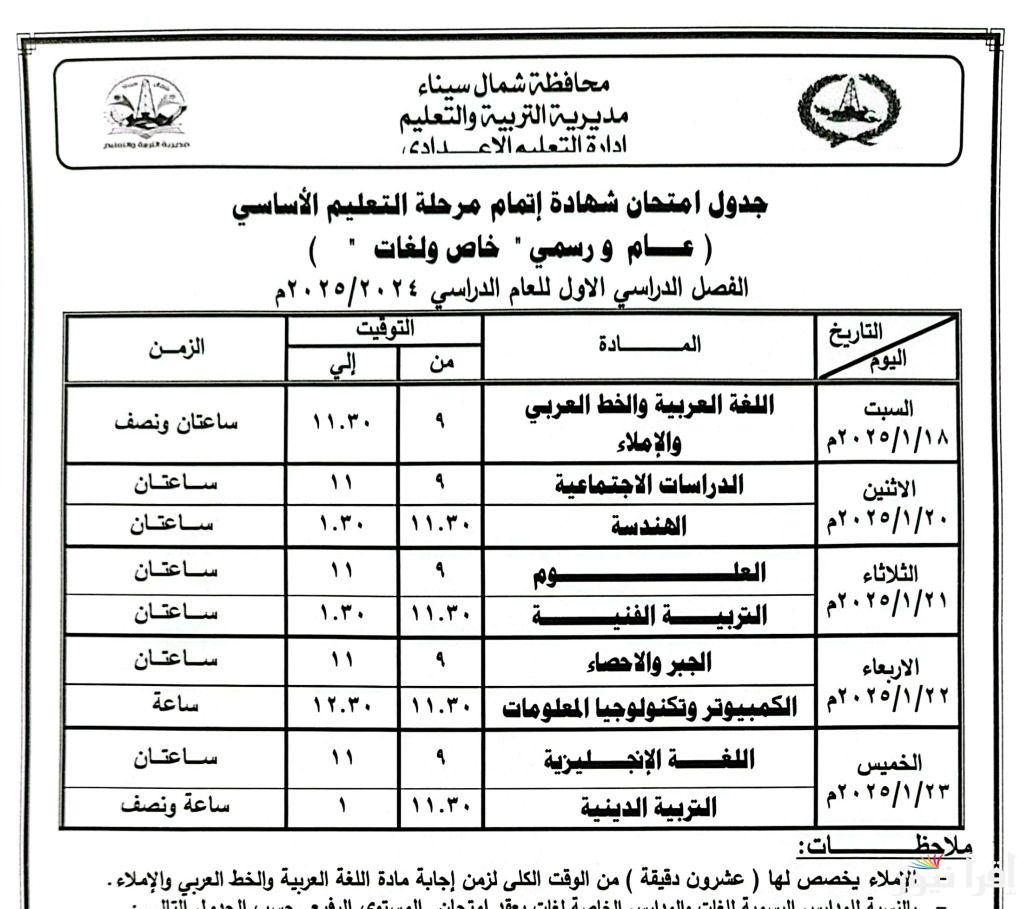 3 اعدادي قربت تمتحن .. جداول امتحانات الشهادة الاعدادية ترم اول 2025 جميع المحافظات من المديرية التعليمية