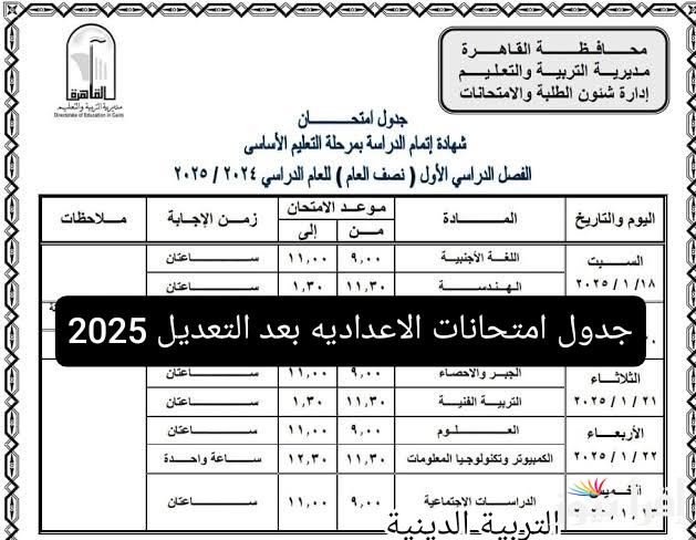 الجدول اتغير .. جدول امتحانات الصف الثالث الاعدادي القاهرة 2025 بعد التعديل وتأجيل امتحان الدين