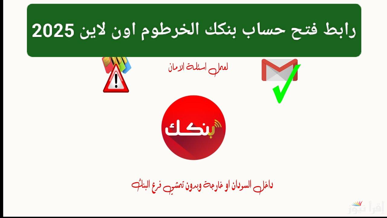ودع الزحمة والطوابير.. فتح حساب بنك الخرطوم أون لاين 2025 بالرقم الوطني 