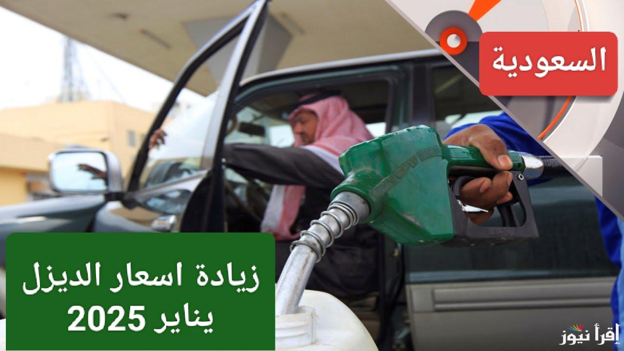 الأسعار الجديدة.. زيادة اسعار الديزل يناير 2025 في السعودية وسبب الزيادة الأخيرة