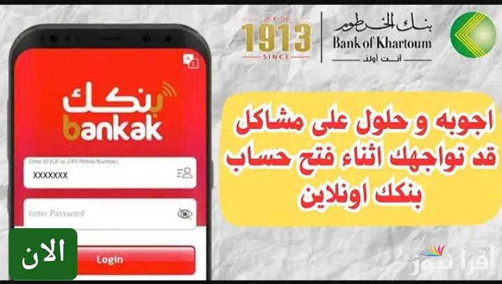 بنكك أونلاين.. رابط فتح حساب بنك الخرطوم بالرقم الوطني 2025 والشروط المطلوبة لإتمام الفتح بنجاح 