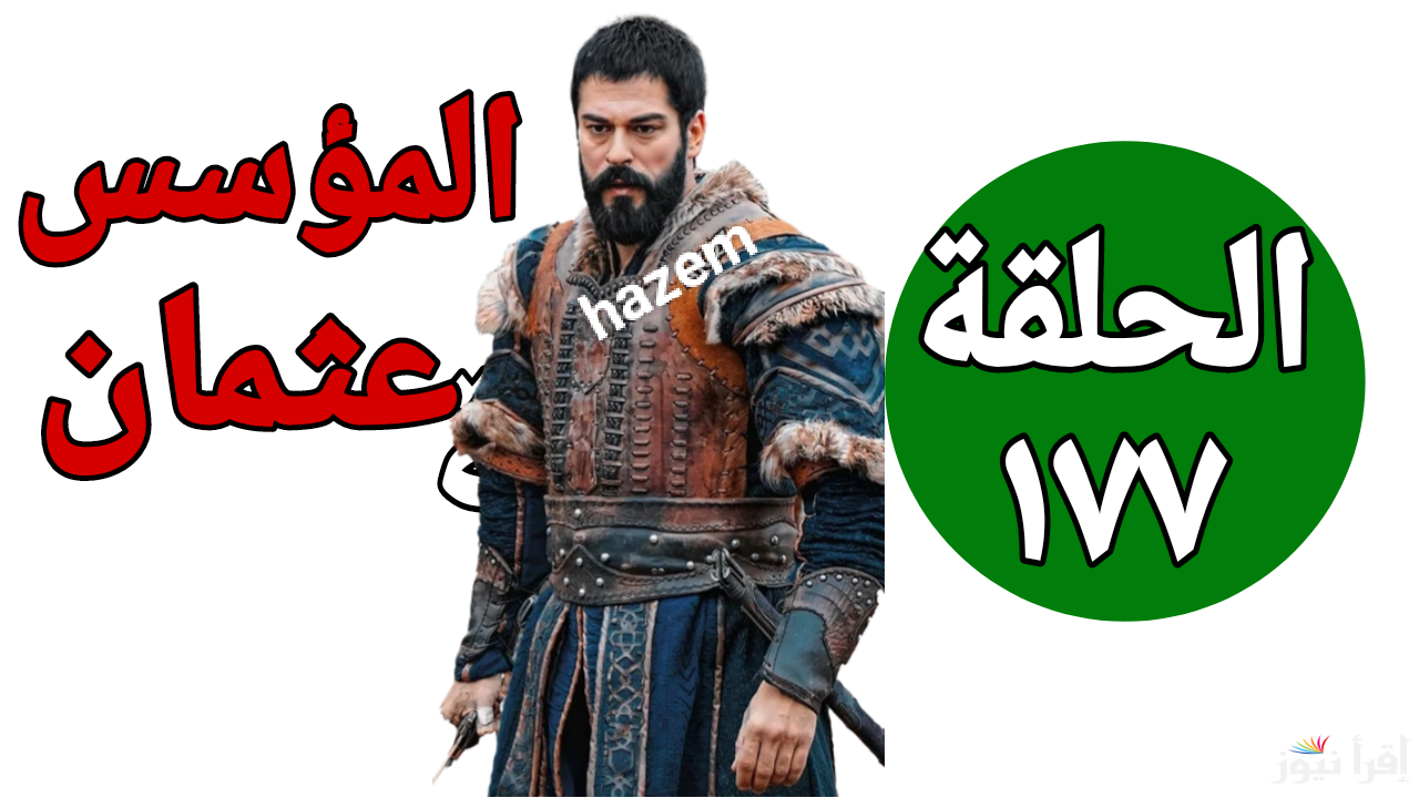  هل هيقدر ينجو؟.. مسلسل المؤسس عثمان الحلقة 177 على قناة ATV التركية وقناة الفجر الجزائرية 
