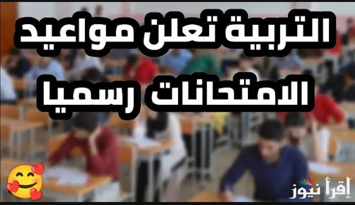 الموعد الرسمي.. جدول امتحانات الشهادة الإعدادية في محافظة الشرقية