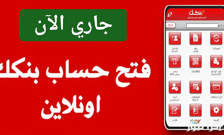 جاري الآن.. فتح حساب بنك الخرطوم أون لاين 2025 بالرقم الوطني وحل أبرز المشاكل 