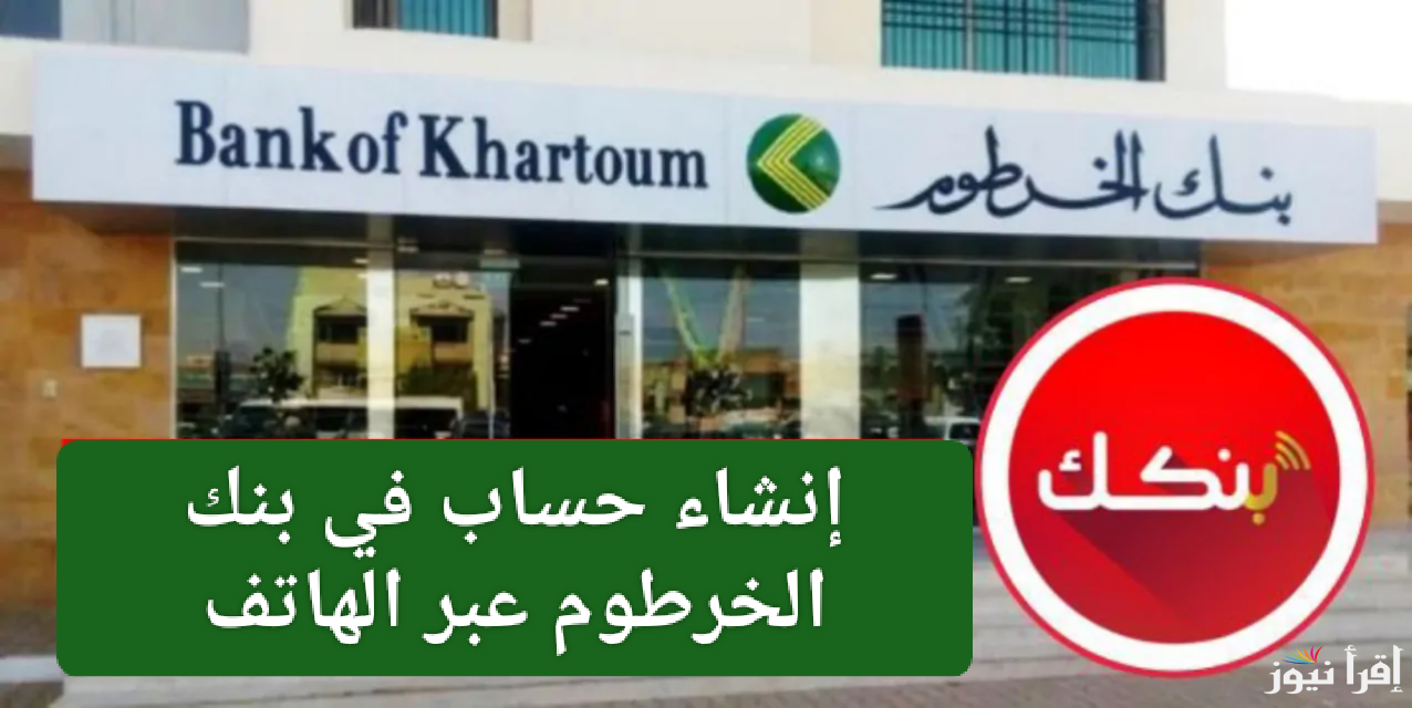 الآن.. رابط فتح حساب بنك الخرطوم بالرقم الوطني 2025 أون لاين من بيتك 