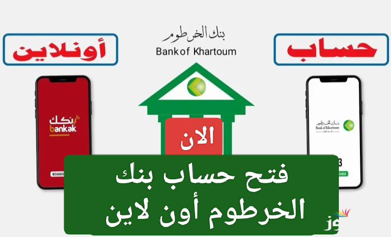 دليل شامل.. خطوات فتح حساب بنك الخرطوم أون لاين 2025 بالرقم الوطني وأهم الشروط المطلوبة
