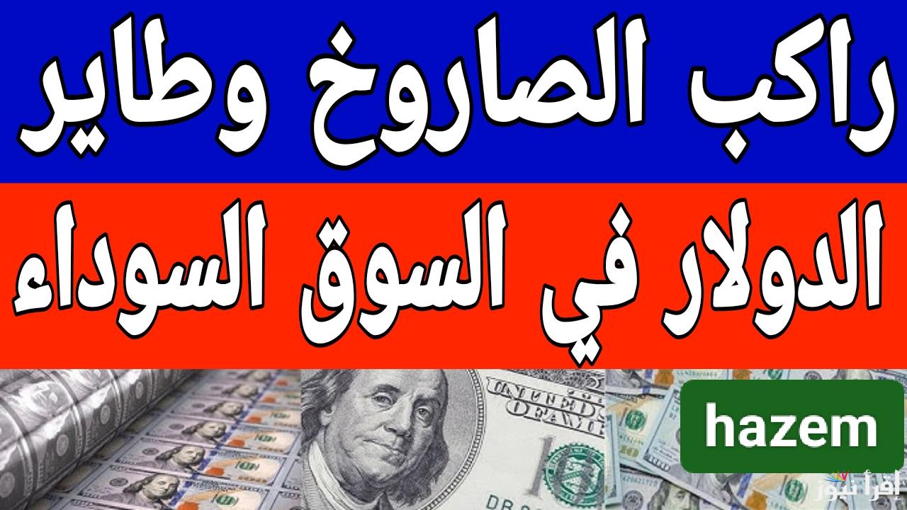 euro بكام النهاردة.. سعر الدولار اليوم في السوق السوداء الإثنين 20 يناير 2025 في البنوك
