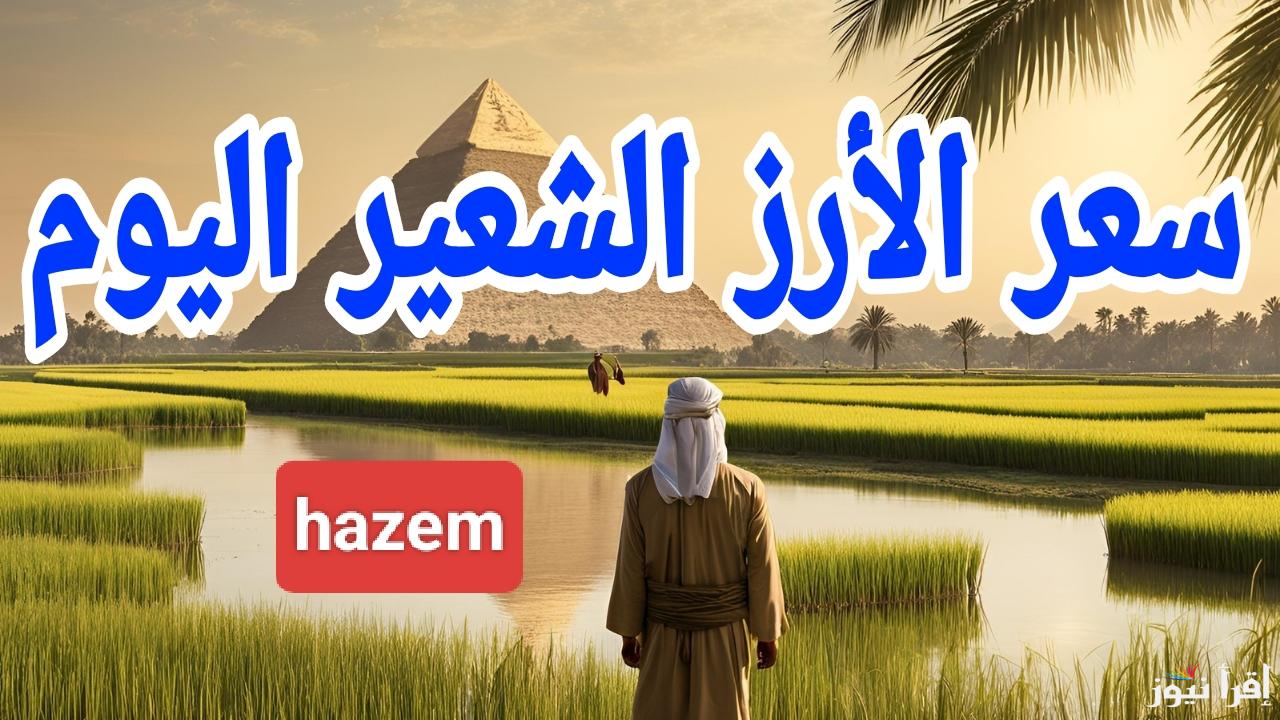 مفاجأة النهاردة.. سعر طن الأرز الشعير اليوم الإثنين 20 يناير 2025 في مصر