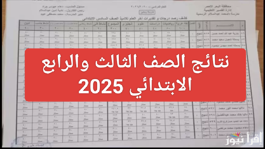 رابط مباشر.. نتائج الصف الثالث والرابع الابتدائي 2025 الترم الاول بالاسم ورقم الجلوس 