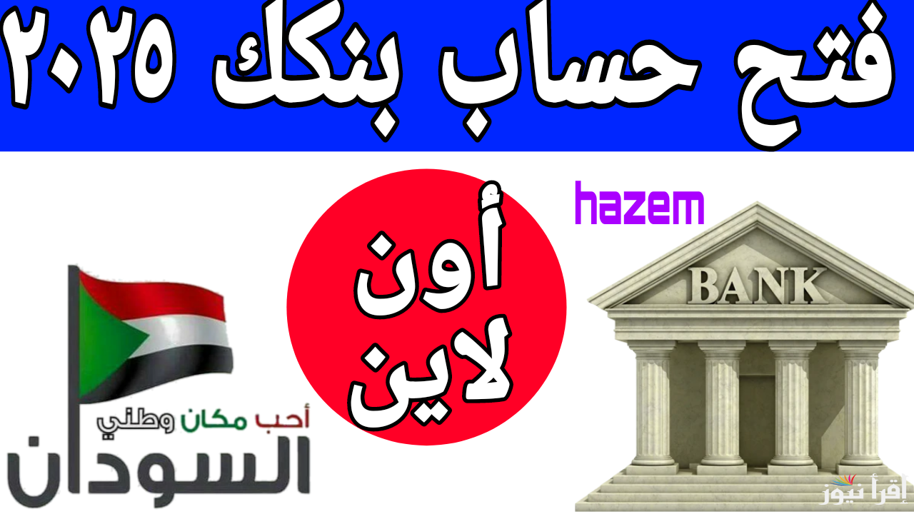 وداعاً للطوابير يا زول.. فتح حساب بنكك بالرقم الوطني بنك الخرطوم أون لاين مجانًا بالرقم الوطني 2025
