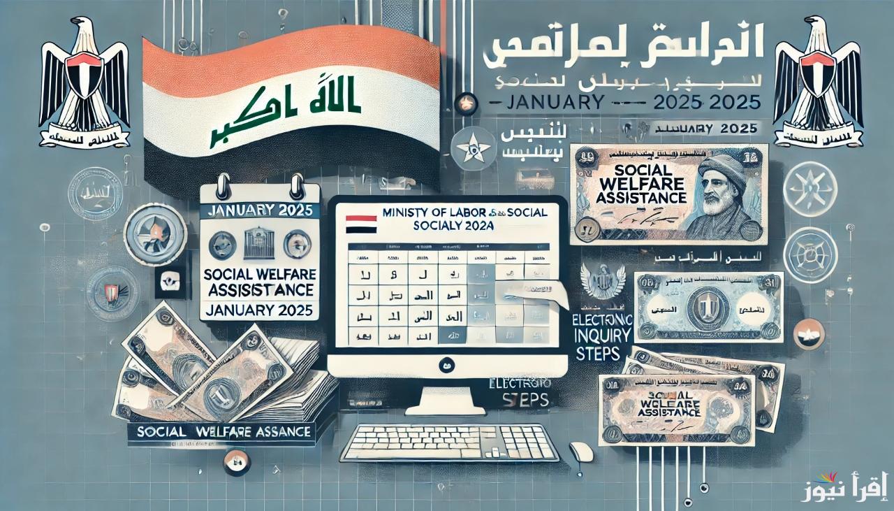 “وزارة العمل والشؤون الاجتماعية العراقية” تعلن دفعة يناير 2025.. استعلم عن الإعانة الاجتماعية الآن
