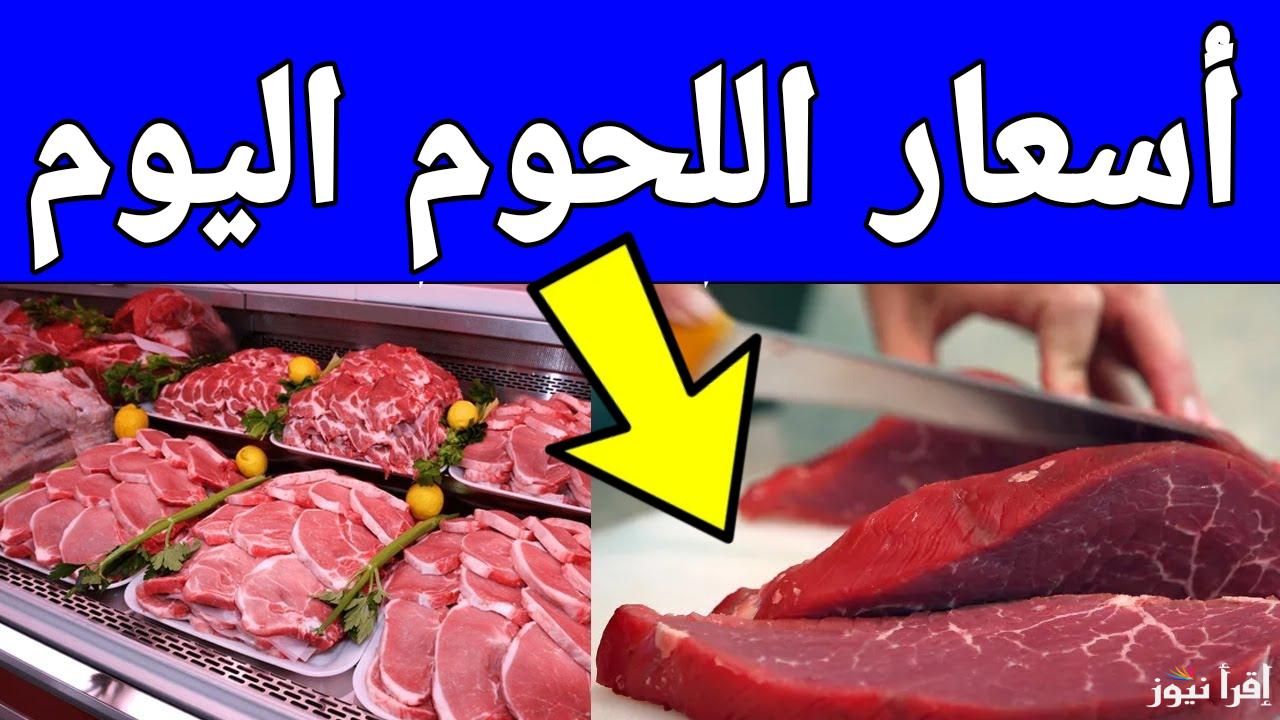 بكام كيلو اللحمة.. أسعار اللحوم اليوم الأحد 5 يناير 2025 في الأسواق المصرية قبل رمضان