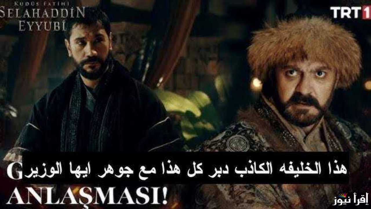 الحلقه 40 من مسلسل صلاح الدين الايوبي الموسم الثاني تابع “Salah Addin” في موعدها عبر Trt والفجر الجزائرية