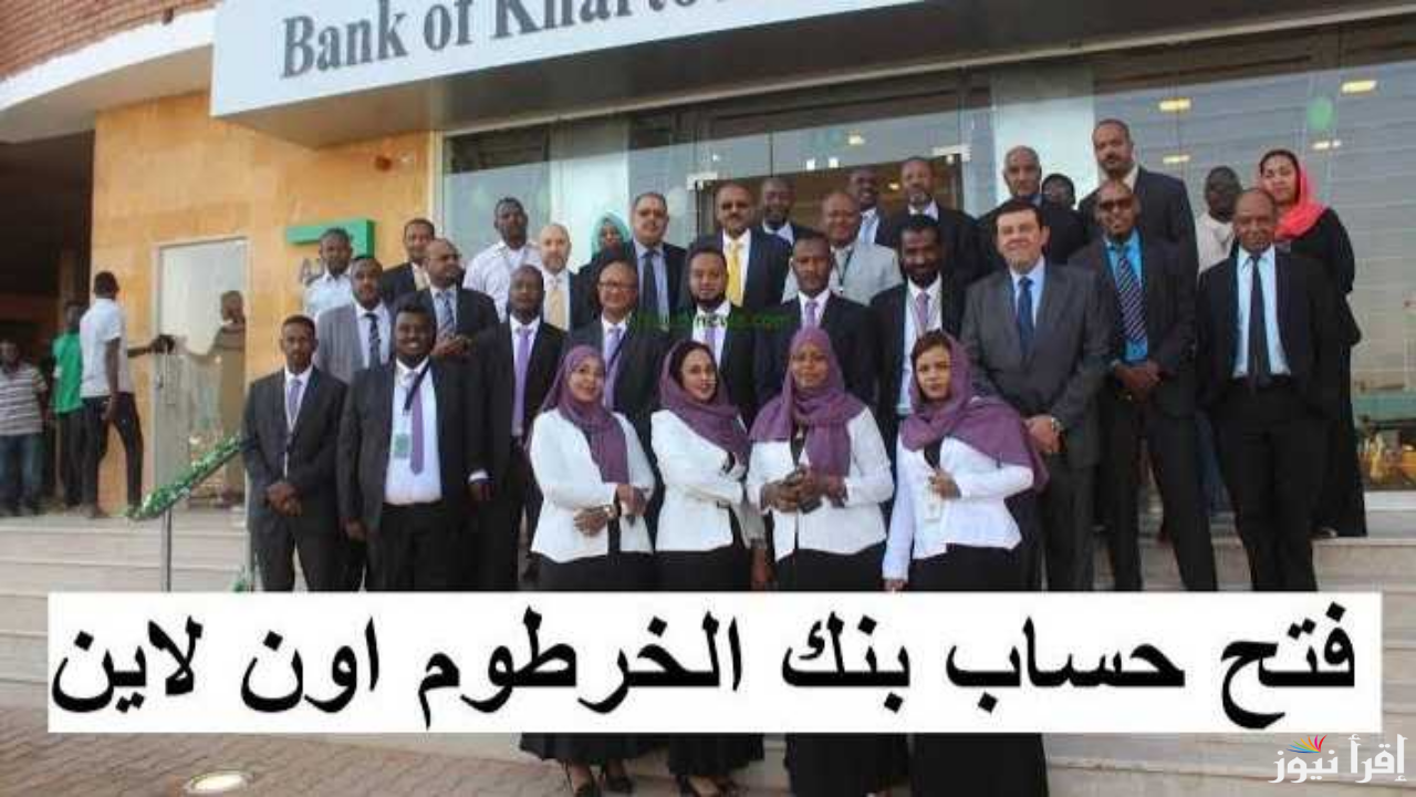 سجل عبر bankofkhartoum.com .. لينك استمارة فتح حساب بنك الخرطوم 2025 بدون زيارة الفرع
