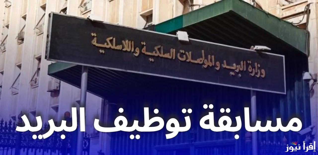 لا تفوت الفرصة وقدم فورًا .. رابط التسجيل في مسابقة توظيف بريد الجزائر 2025 لفترة محدودة
