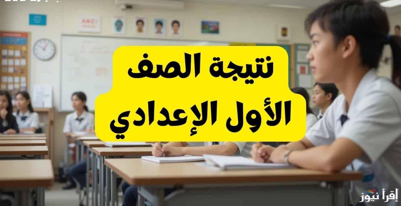 رابط نتيجة الصف الأول الإعدادي الترم الأول 2025 عبر موقع نتيجتك والموقع الرسمي لوزارة التعليم
