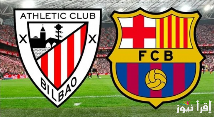 الان القنوات المجانية الناقلة لمباراة برشلونة ضد اتلتيك بيلباو في كأس السوبر الاسباني اليوم 8/1/2025